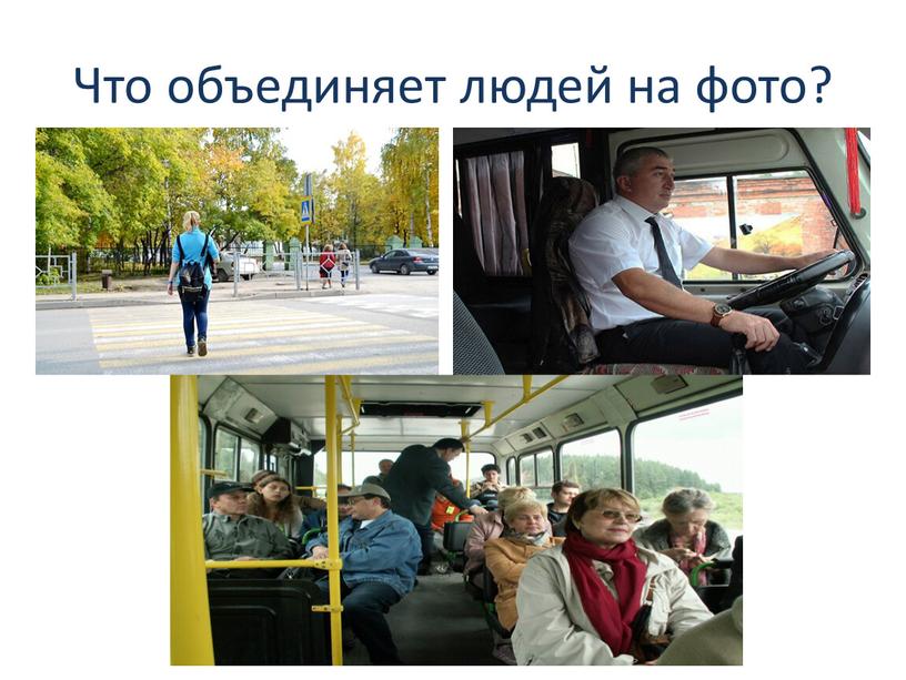 Что объединяет людей