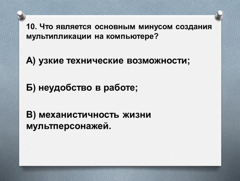 Что является основным минусом создания мультипликации на компьютере?