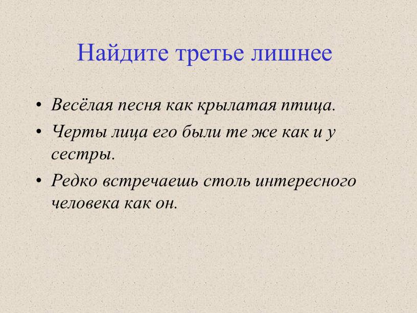 Найдите третье лишнее Весёлая песня как крылатая птица