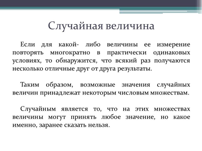 Случайная величина Если для какой- либо величины ее измерение повторять многократно в практически одинаковых условиях, то обнаружится, что всякий раз получаются несколько отличные друг от…