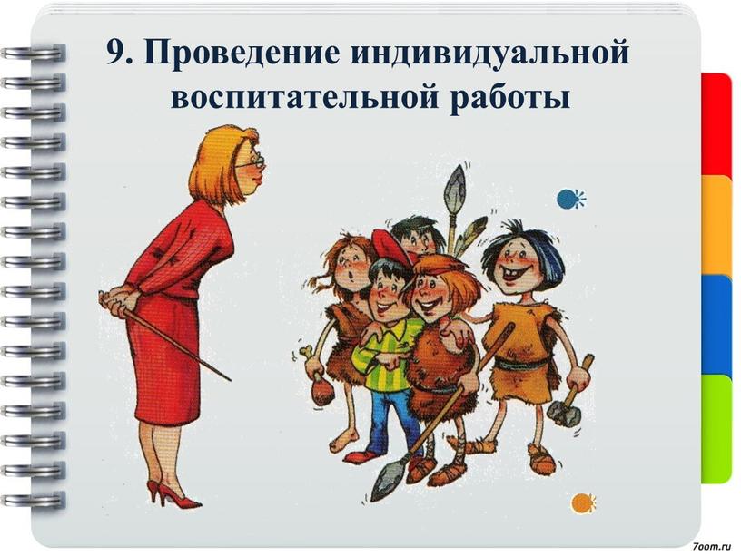 Проведение индивидуальной воспитательной работы