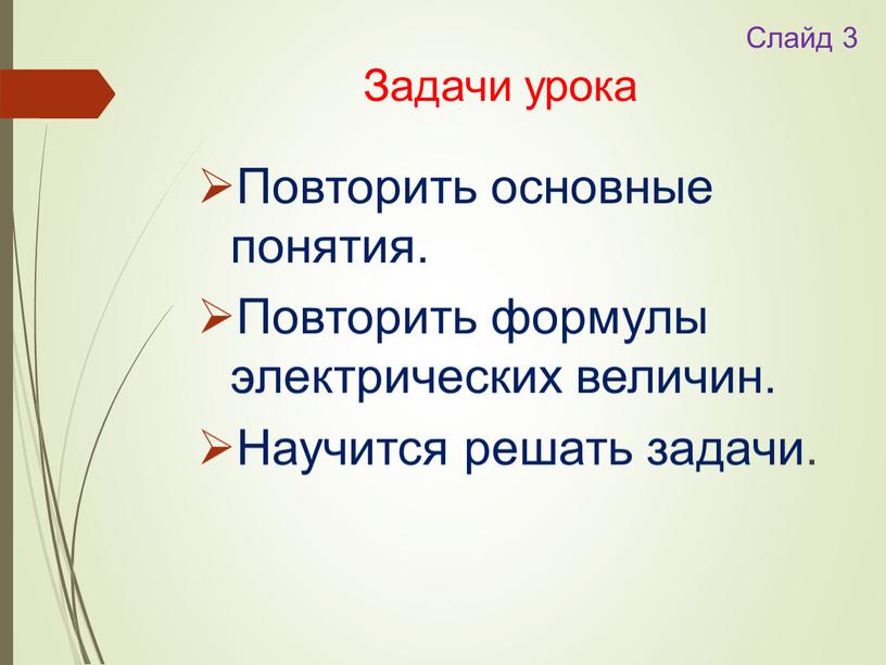 Слайд 3 Задачи урока Повторить основные понятия