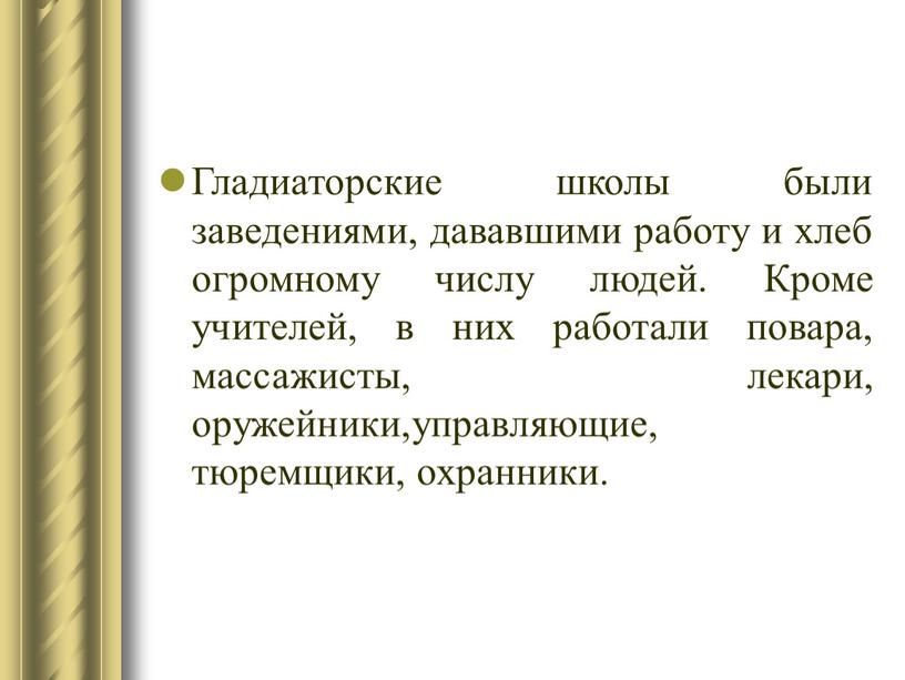 Гладиаторские школы были заведениями, дававшими работу и хлеб огромному числу людей