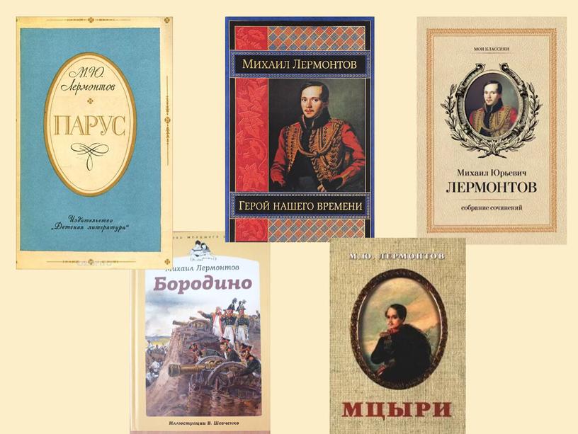 Презентация по литературному чтению на тему: "Жизнь и творчество М. Ю. Лермонтова" 3 - 4 классы