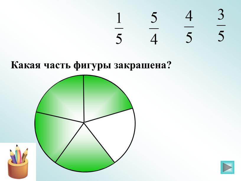 Какая часть фигуры закрашена?