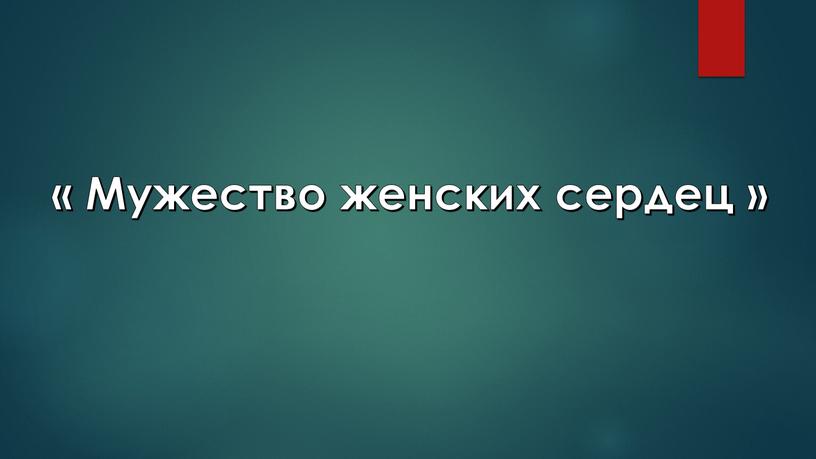 « Мужество женских сердец »