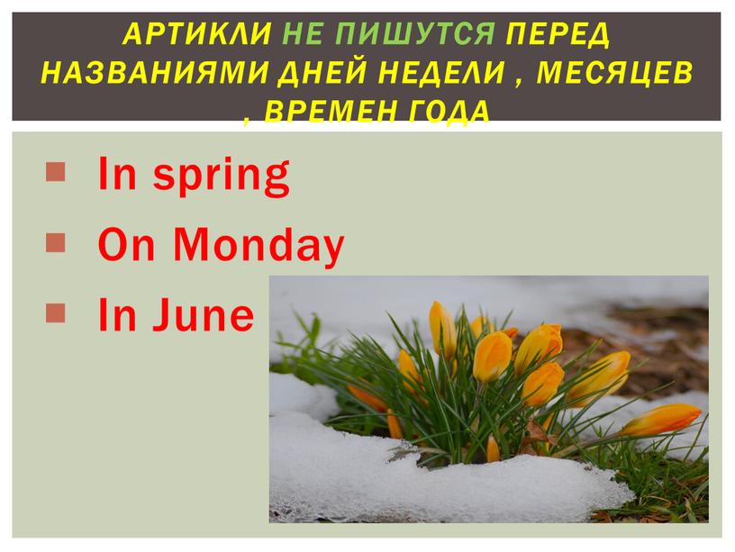 In spring On Monday In June