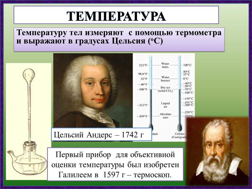 Температуру тел измеряют с помощью термометра и выражают в градусах