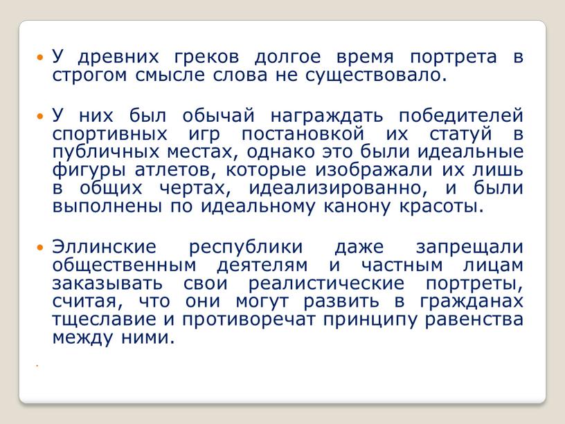 У древних греков долгое время портрета в строгом смысле слова не существовало