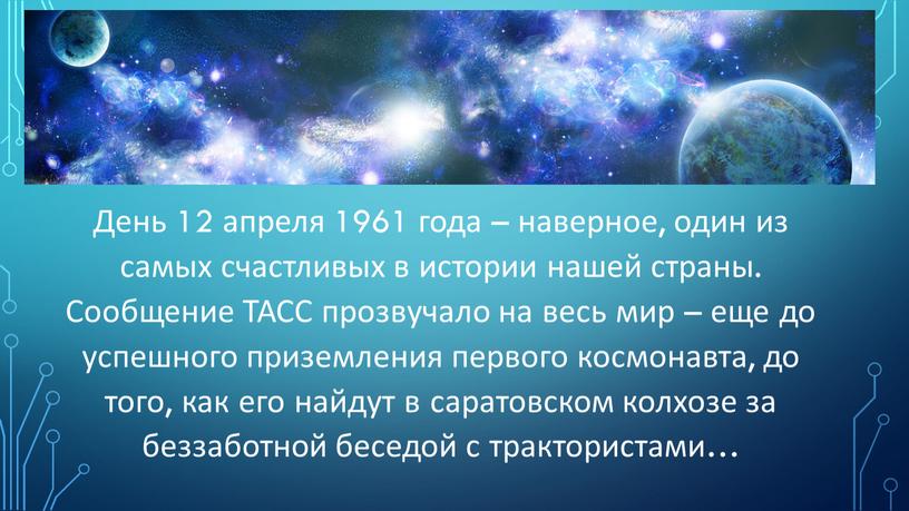 День 12 апреля 1961 года – наверное, один из самых счастливых в истории нашей страны