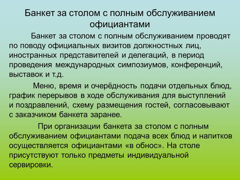 Банкет за столом с полным обслуживанием официантами