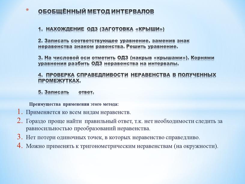 ОБОБЩЁННЫЙ МЕТОД ИНТЕРВАЛОВ 1