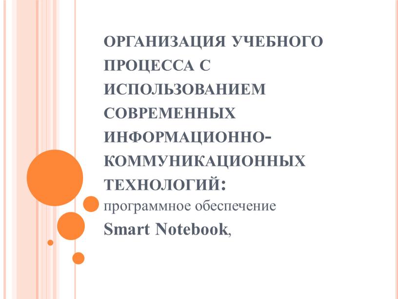 организация учебного процесса с использованием современных информационно-коммуникационных технологий: программное обеспечение Smart Notebook ,
