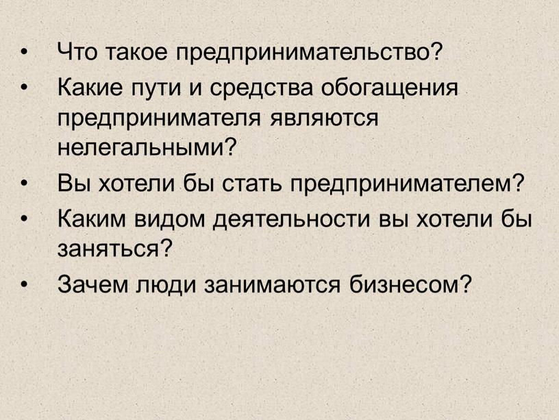 Что такое предпринимательство?