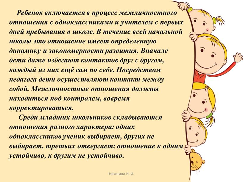 Ребенок включается в процесс межличностного отношения c одноклассниками и учителем c первых дней пребывания в школе