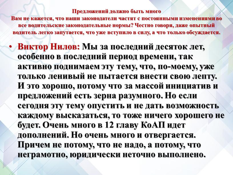 Предложений должно быть много Вам не кажется, что наши законодатели частят с постоянными изменениями во все водительские законодательные нормы?