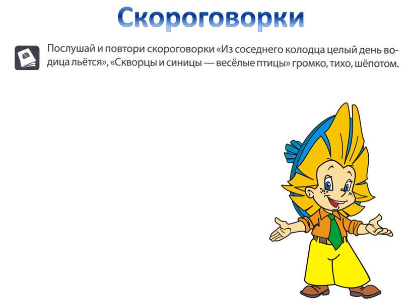 Скороговорки