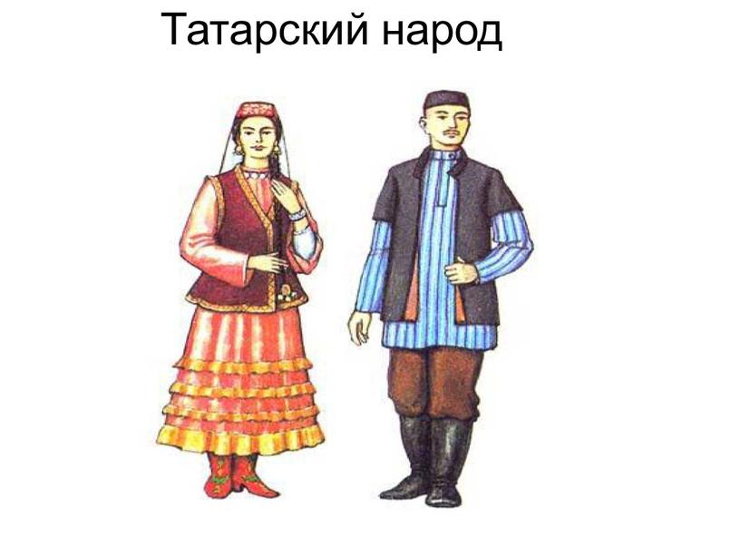 Татарский народ