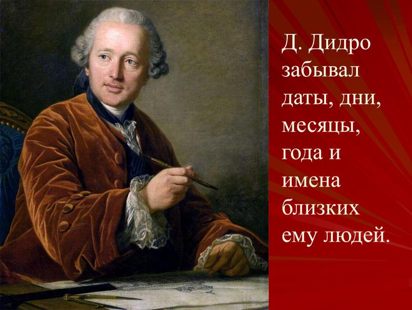 Д. Дидро забывал даты, дни, месяцы, года и имена близких ему людей