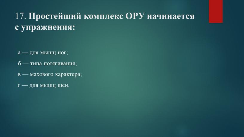 Простейший комплекс ОРУ начинается с упражнения: а — для мышц ног; б — типа потягивания; в — махового характера; г — для мышц шеи