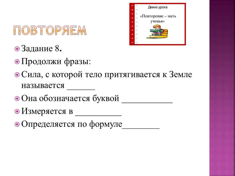 Повторяем Задание 8 . Продолжи фразы: