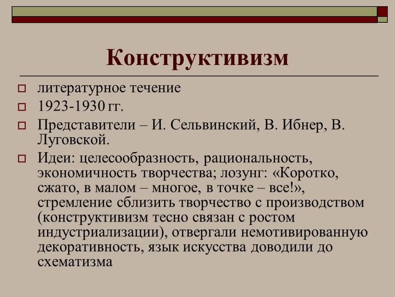 Конструктивизм литературное течение 1923-1930 гг