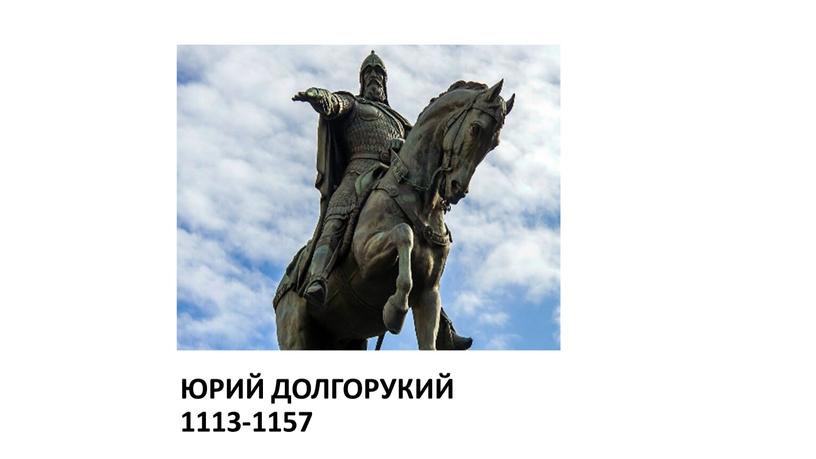 ЮРИЙ ДОЛГОРУКИЙ 1113-1157