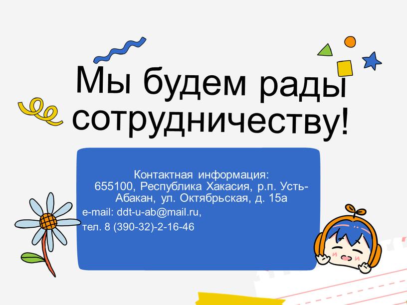 Мы будем рады сотрудничеству! Контактная информация: 655100,