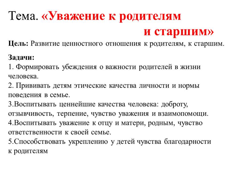 Тема. «Уважение к родителям и старшим»