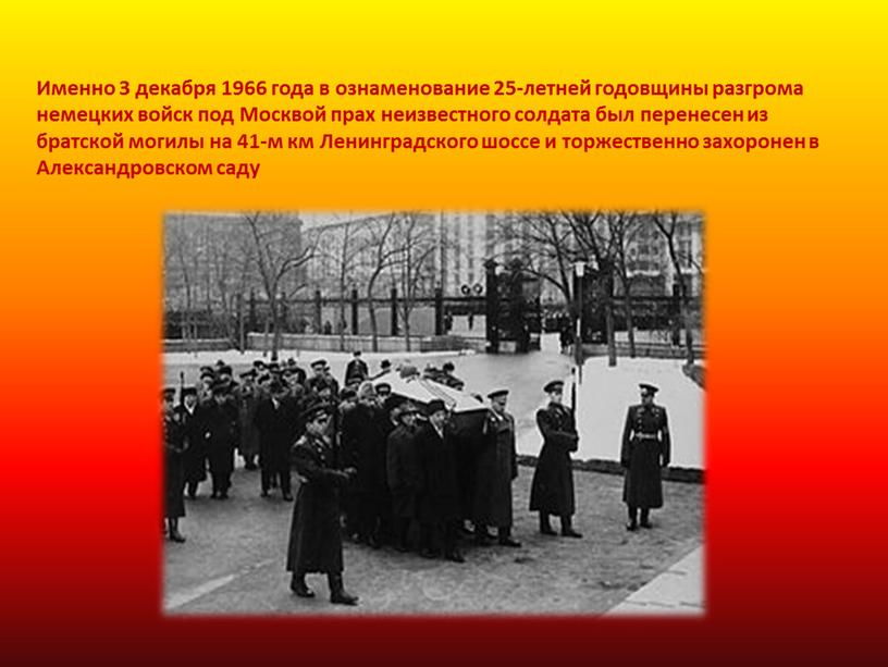 Именно 3 декабря 1966 года в ознаменование 25-летней годовщины разгрома немецких войск под