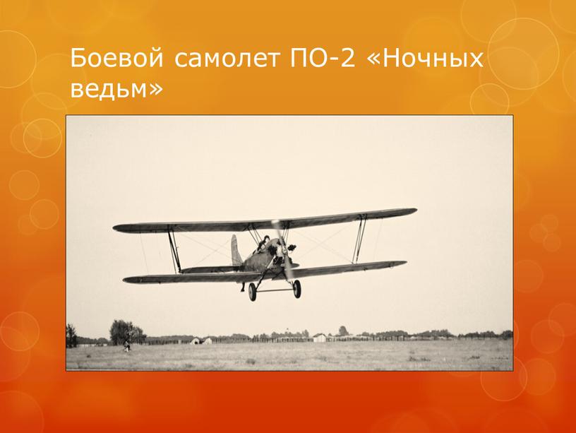 Боевой самолет ПО-2 «Ночных ведьм»