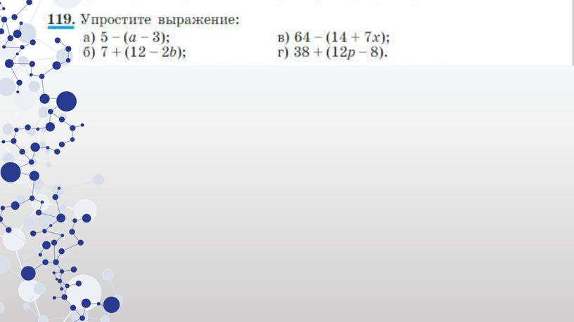 "Приведение подобных слагаемых" 7 класс