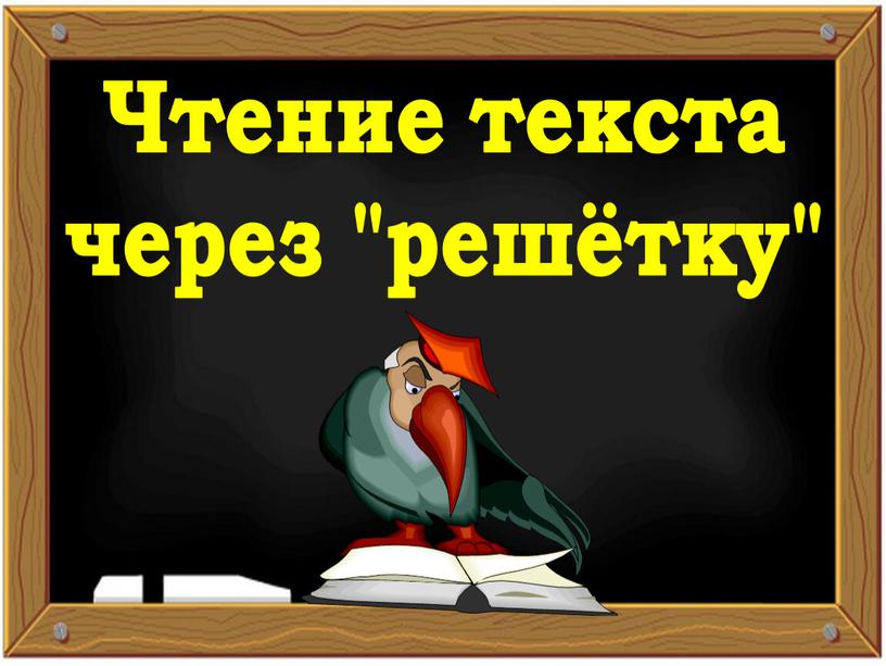 Чтение текста через "решётку"