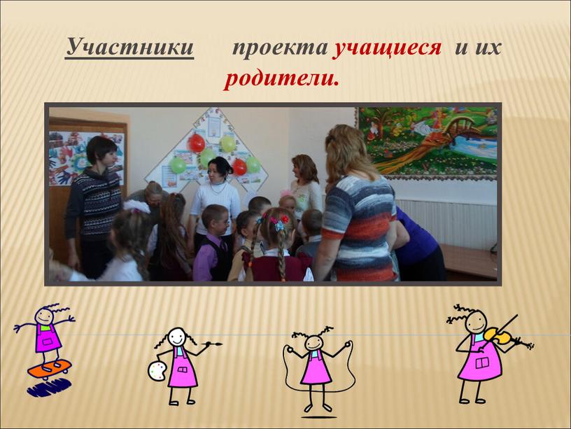 Участники проекта учащиеся и их родители