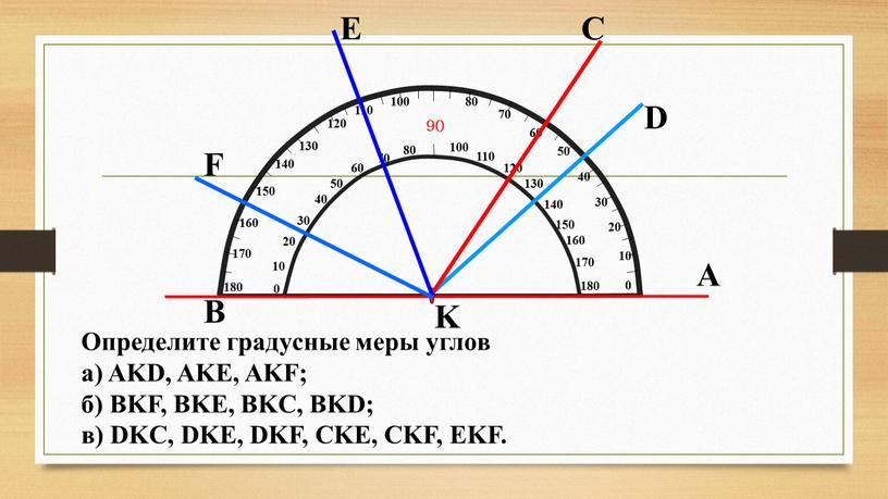 А K B F E C D Определите градусные меры углов a)