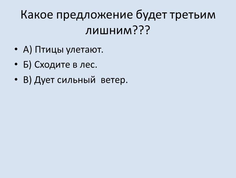 Какое предложение будет третьим лишним???