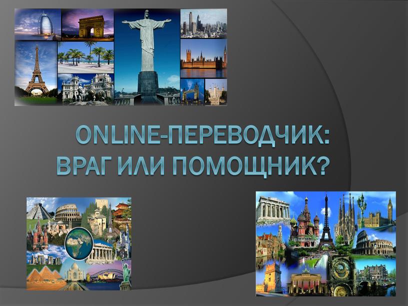 Online-переводчик: враг или помощник?