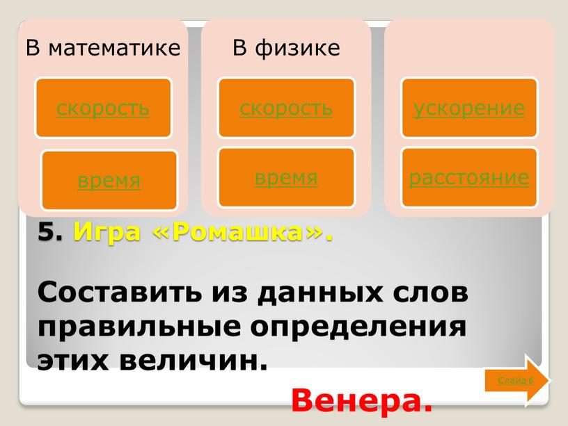 Игра «Ромашка». Составить из данных слов правильные определения этих величин