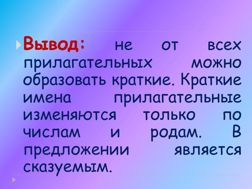 Вывод: не от всех прилагательных можно образовать краткие