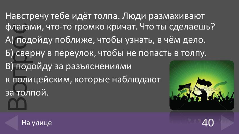 Навстречу тебе идёт толпа. Люди размахивают флагами, что-то громко кричат