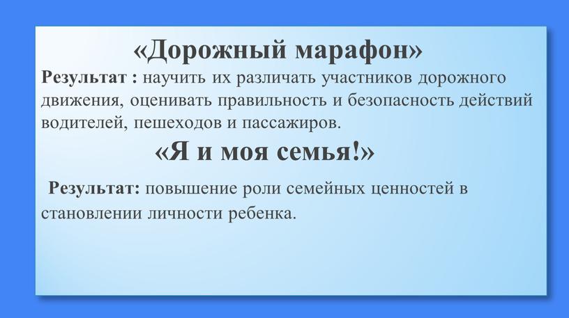 Дорожный марафон» Результат : научить их различать участников дорожного движения, оценивать правильность и безопасность действий водителей, пешеходов и пассажиров