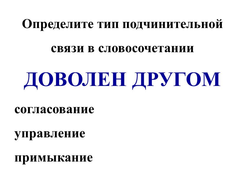 Определите тип подчинительной связи в словосочетании