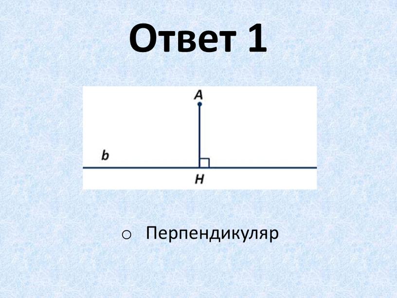 Ответ 1 Перпендикуляр