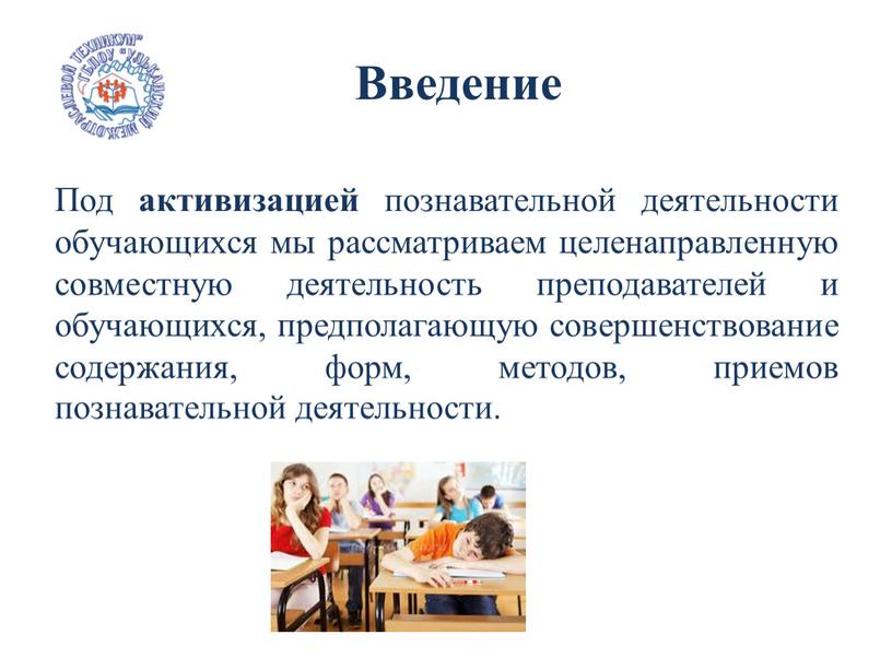 Введение Под активизацией познавательной деятельности обучающихся мы рассматриваем целенаправленную совместную деятельность преподавателей и обучающихся, предполагающую совершенствование содержания, форм, методов, приемов познавательной деятельности