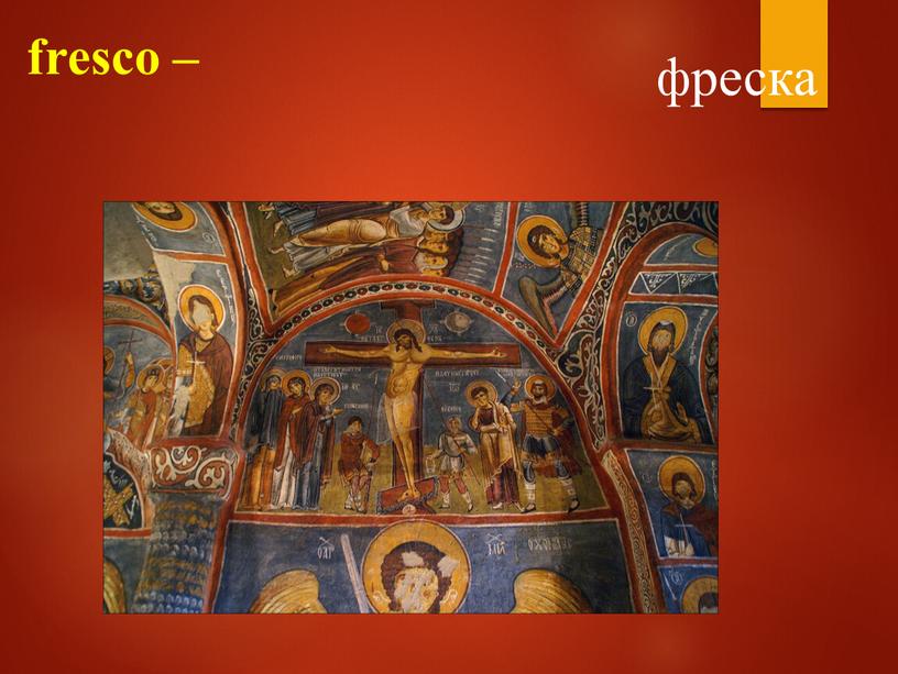 fresco – фреска