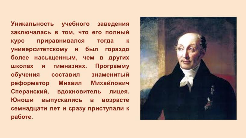 Уникальность учебного заведения заключалась в том, что его полный курс приравнивался тогда к университетскому и был гораздо более насыщенным, чем в других школах и гимназиях