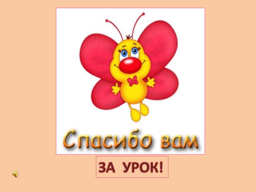 ЗА УРОК!