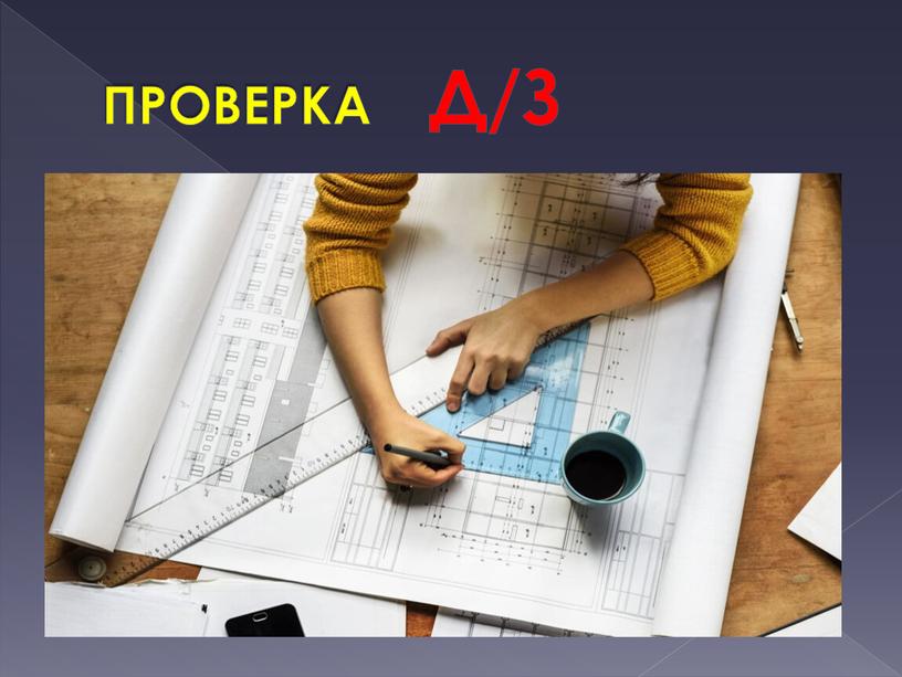 ПРОВЕРКА Д/З