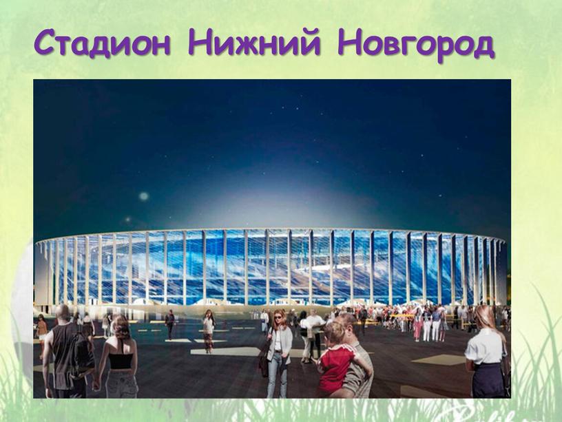 Стадион Нижний Новгород