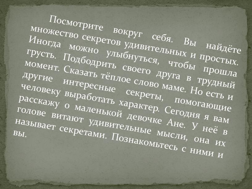 Посмотрите вокруг себя. Вы найдёте множество секретов удивительных и простых